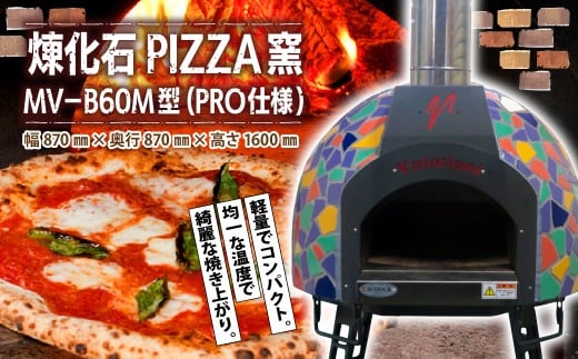 ピザ窯 煉化石 PIZZA窯 MV－B60M型(PRO仕様) | ピッツァ窯 ピザ窯 窯 薪窯 れんが レンガ ドーム型 タイル お洒落 おしゃれ 小さめ ピッツァ ピザ pizza 煉化石 手作業 窯焼き 石窯 かまど 本格 本場 アウトドア 前橋オリジナル 群馬県 前橋市