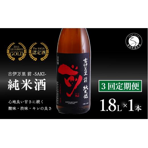 【3回定期便】金賞5回獲得！「前(さき)」純米酒（1.8L×1本）【井上酒店】古伊万里前 日本酒 純米酒 一升瓶 酒 金賞 佐賀 九州 定期便 古伊万里酒造 S35-3