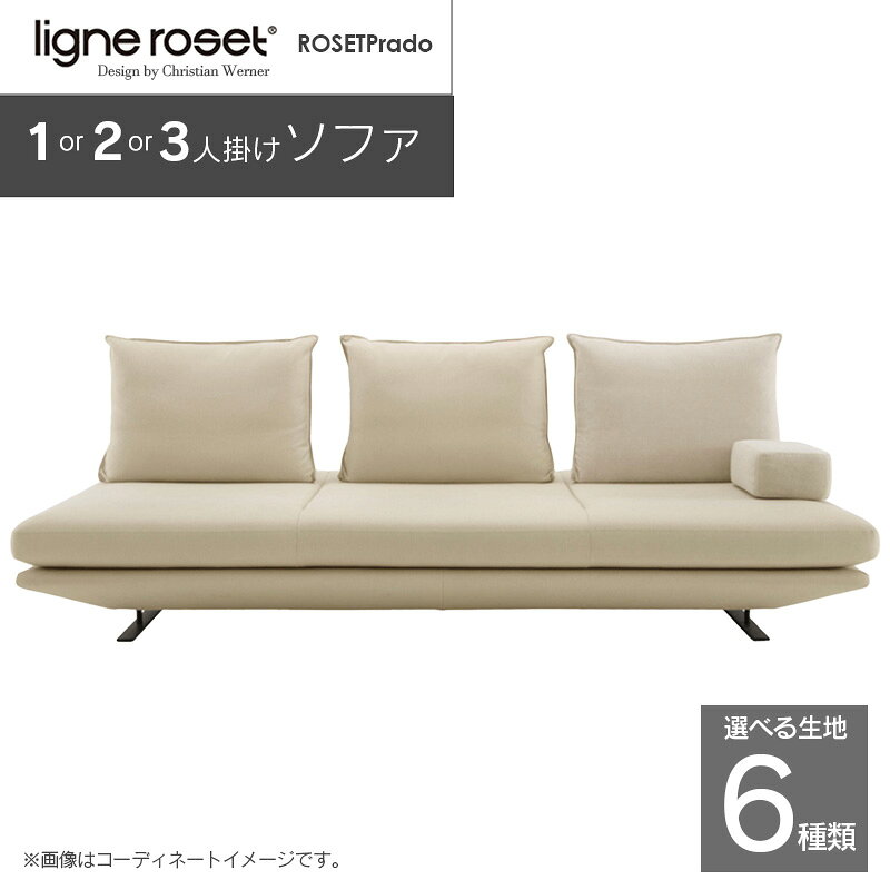 【ふるさと納税】ligne roset リーン・ロゼ プラド ソファ（Lランク生地） イス 家具 国産 送料無料
