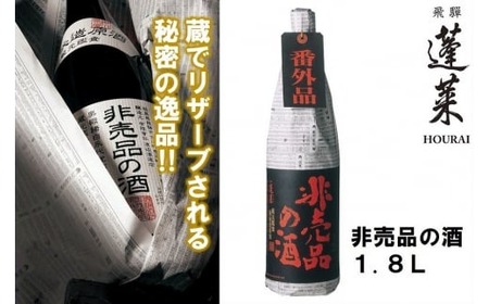 日本酒 門外不出の秘造原酒 非売品の酒 1800ml [Q1598x] 日本酒
