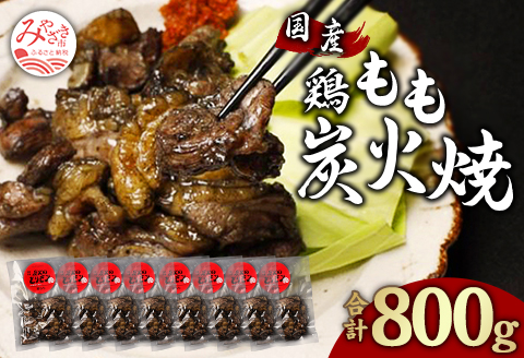 鶏もも 炭火焼き 100g×8パック 宮崎名物炭火焼 |鶏肉 鶏 鳥肉 鳥 肉 国産  鶏もも 炭火焼