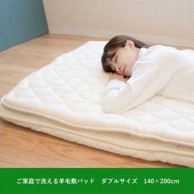ふるさと納税 泉大津市 シキボウ抗ウイルス加工生地　フランス羊毛100%入り敷パッド　ダブル　アラウール100