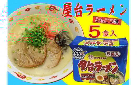 屋台ラーメン（豚骨ラーメン） とんこつ味5食セット（5食×1袋）【大川市】