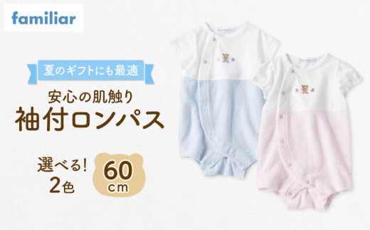 
                  【ファミリア】袖付ロンパス60サイズ（ピンク／ブルー）familiar  石川 金沢 加賀百万石 加賀 百万石 北陸 北陸復興 北陸支援
                