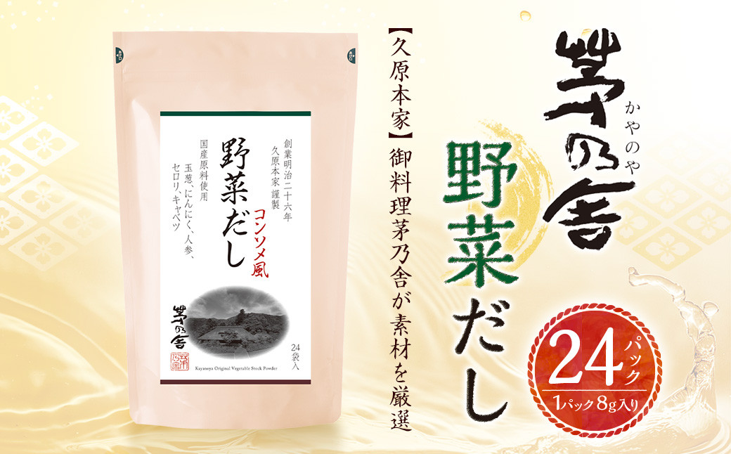 
【久原本家】 野菜だし 1袋 出汁 ダシ 無添加 粉末だし
