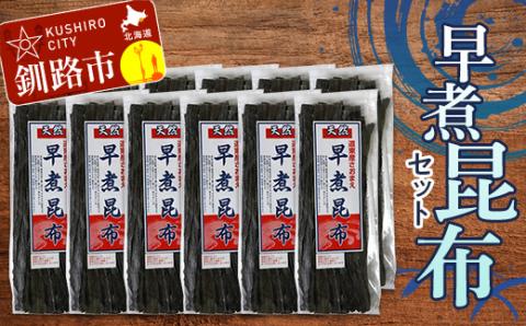 早煮 昆布セット 北海道 だし こんぶ コンブ 出汁 セット 煮物 和食 味噌汁 汁物 炒め物 北海道 _F4F-3148
