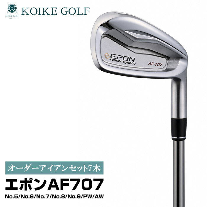 【ふるさと納税】オリジナルオーダーアイアンセット7本（エポンAF707） ／ 小池ゴルフ GOLF ゴルフクラブ アイアンクラブ オーダーメイド order made 受注生産 あつらえ品 特注品 別注品 老舗 ゴルフ工房 ヘッド シャフト グリップ 送料無料 埼玉県 No.513