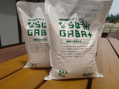ならはう米GABA＋　4kg（2kg×2） GABA米 米 福島 天のつぶ ご当地 福島県 楢葉町