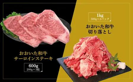厳選A4～A5等級 おおいた和牛 サーロインステーキ・切り落としセット 合計1.6㎏ A01124