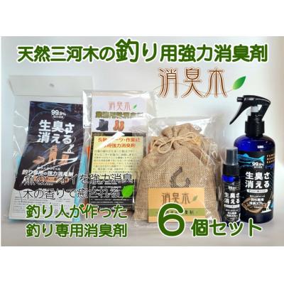 ふるさと納税 豊川市 三河産天然木の消臭剤「消臭木」釣り消臭セット