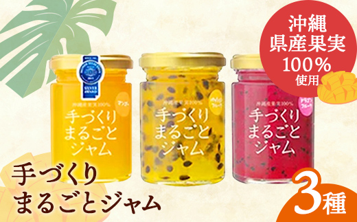 「しらかわファーム」の「手づくりまるごとジャム3種」- 3個 詰め合わせ セット マンゴー ドラゴフルーツ パッションフルーツ 南国 手作り 果実100％ おすすめ 沖縄県 八重瀬町【価格改定】