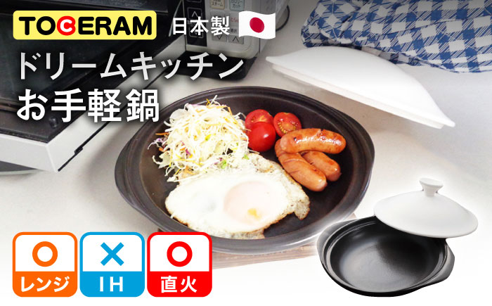 【直火・電子レンジ対応】ドリームキッチン お手軽鍋 / 日本製 鍋 両手鍋 浅型 セラミック 調理器具 キッチン用品 直火 コンロ ガスコンロ / 東彼杵町/トーセラム [BAO026]