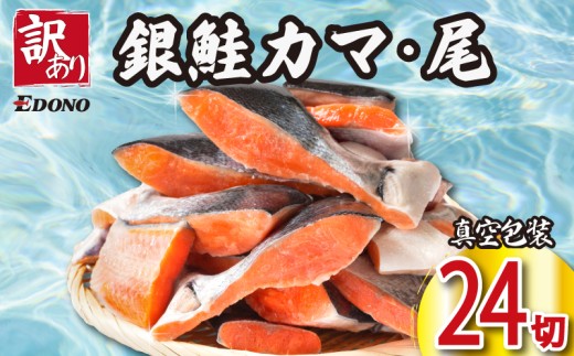 訳あり 銀さけ カマ 尻尾 24切 （ 4切入 × 6パック ） 銀鮭 切り落とし 切落し カマ 鮭カマ 銀鮭カマ 尾 真空 個包装 真空パック 甘口 旨み 切り落とし チリ産 味付き 塩焼き 簡単 便利 和食 洋食 アレンジ 小分け 個別冷凍 お弁当 惣菜 おかず 冷凍 冷凍品 長期保存 贈り物 ギフト お取り寄せ グルメ ふるさと納税 送料無料 千葉県 銚子市 エドノフーズ