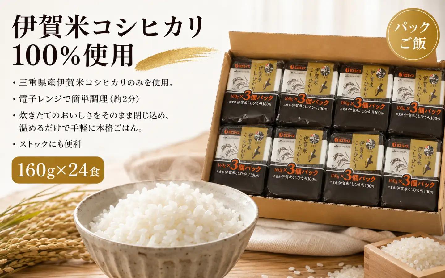 伊賀米コシヒカリパックご飯(160ｇ×24食)【jaig0006】