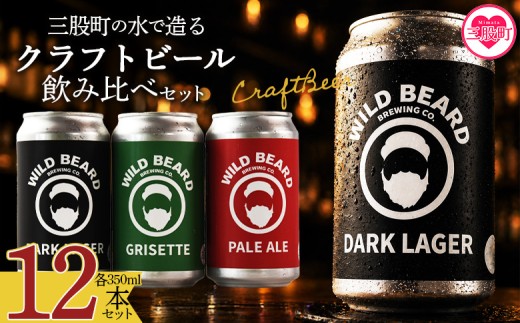 ＜三股町の水で造るクラフトビール飲み比べ 12本セット＞詰め合わせセット 3種 ペールエール グリセット ダークラガー 3.5％ 5% お酒 アルコール ギフト 贈り物 プレゼント 宅飲み 家飲み 晩酌 お取り寄せ 地ビール【MI746-wb】【ワイルドビアードブルーイング合同会社】