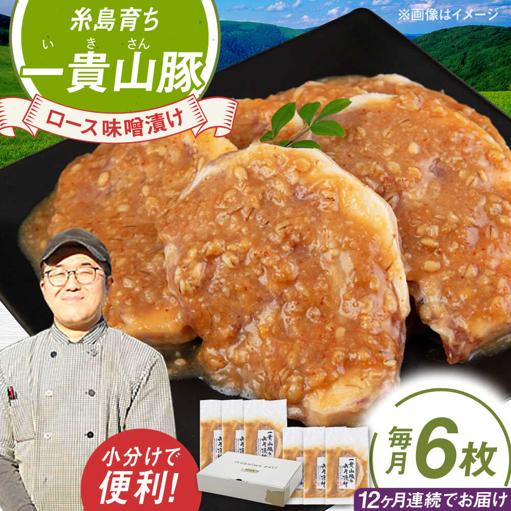 【ふるさと納税】【全12回定期便】一貴山 豚ロース 味噌漬け 6枚 糸島市 / いきさん牧場 [AGB021]10万円181000円