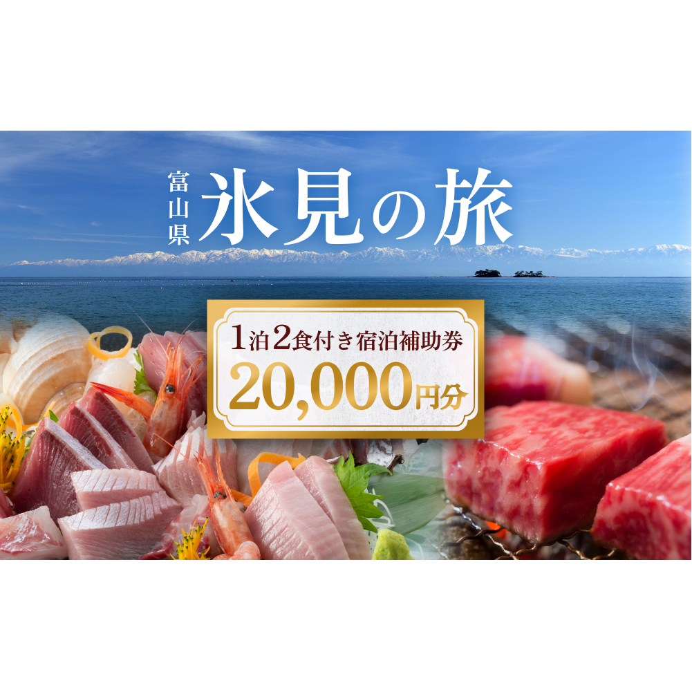 氷見１泊２食付き宿泊 補助券 （20,000円分） ｜宿泊券 クーポン チケット 海鮮