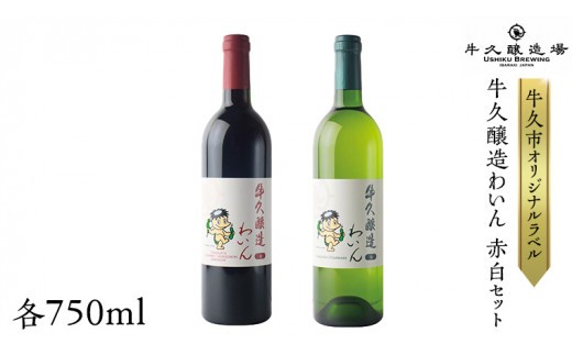 
            『 牛久醸造 わいん 』 赤白 セット 計 2本 飲み比べ 茨城県産 牛久醸造場 750ml 日本ワイン ワイン 赤ワイン 白ワイン ミディアムボディ お酒 贈り物 葡萄 ぶどう 和食 洋梨 パイナップル 酸味
          