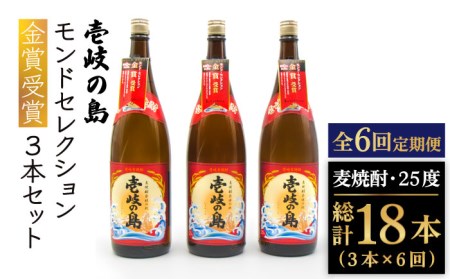 【全6回定期便】 壱岐の島 モンドセレクション金賞受賞 1800ml 3本入り セット [JDB301] お酒 むぎ焼酎 壱岐焼酎 本格焼酎 熟成 飲み比べ 144000 144000円