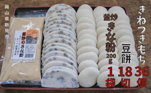きねつきもち36個(6個入×6パック) 豆餅18切(6切×3パック) 釜炒りきな粉200g×1袋