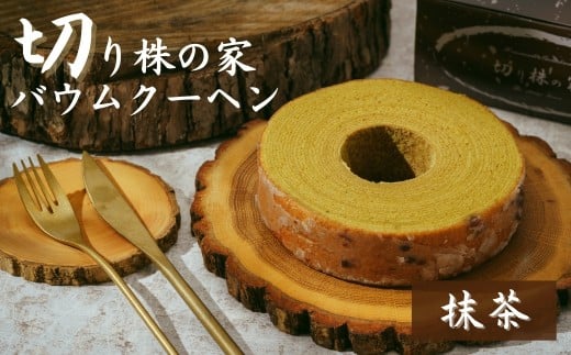 ＜抹茶＞ 切り株の家 自家製バウムクーヘン