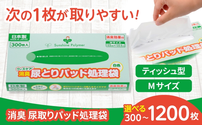
                  ゴミ袋 【選べる枚数】ウィズケア 消臭尿取りパッド処理袋 Ｍサイズ / ゴミ袋 消臭袋 防臭袋 大人用おむつ 介護用品 尿取りパッド 尿とりパッド 尿漏れパンツ シニア 高齢者 介護施設 病院 ペット用 サニタリー 生ゴミ処理 マチ付き ポリ袋 便利グッズ ストック 常備品 日用品 日用消耗品 衛生用品 生活雑貨 / 栗東市 / 株式会社サンシャインポリマー [BICD012]
                