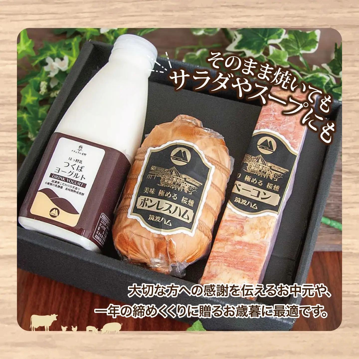 筑波ハム ばらセット（ボンレスハム400g/ベーコン230g/つくばヨーグルト500ml）