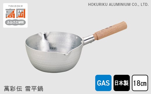 
【ガス火用】萬彩伝雪平鍋18cm　北陸アルミニウム ガス火用 日本製 富山県 高岡市 [№5616-0421]
