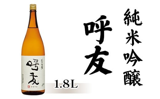 
            A0-61呼友（こゆう）1.8L純米吟醸【朝日酒造】
          
