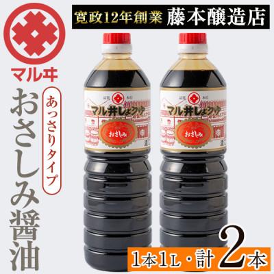 ふるさと納税 出水市 おさしみ醤油 赤(あっさりタイプ)1L×2本セット_I1044-B