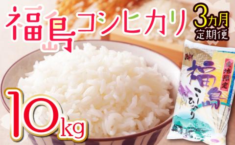 【3ヶ月定期便】福島コシヒカリ10kg【07521-0080】