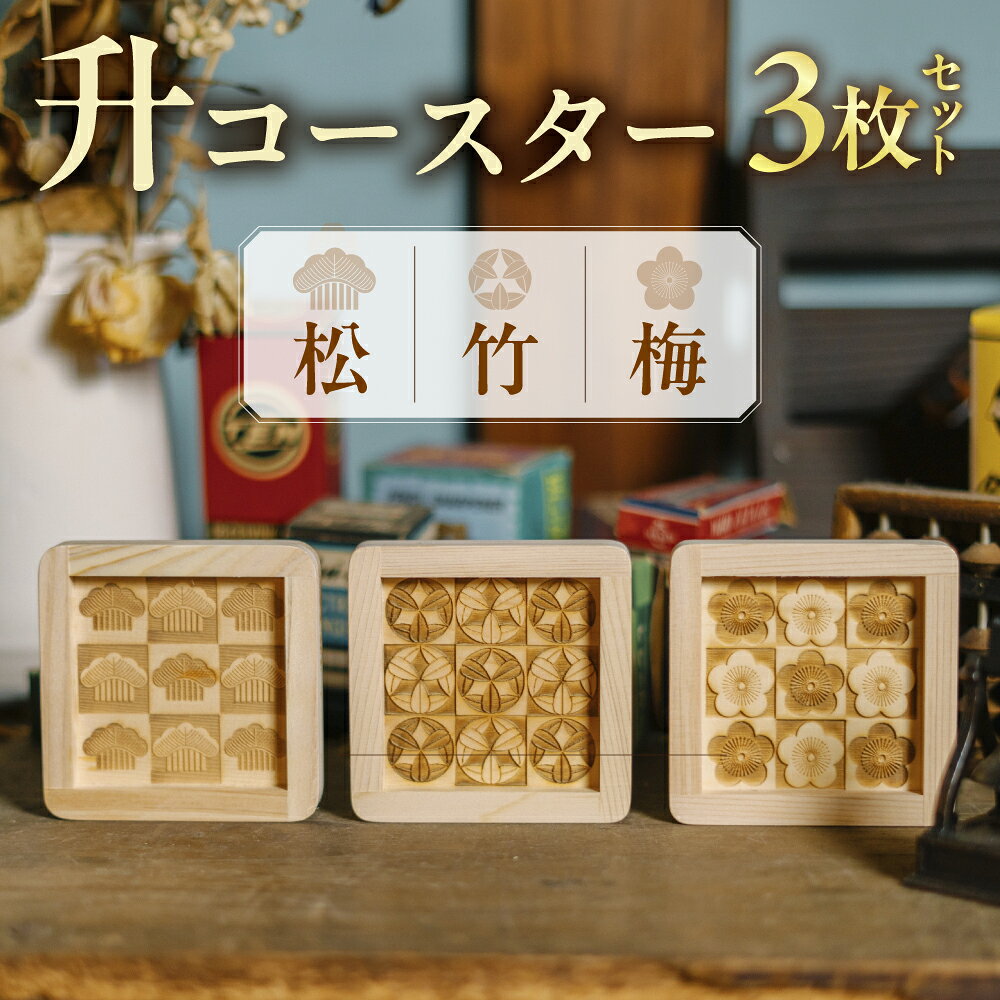 【ふるさと納税】枡コースター3枚セット(松・竹・梅) マス 木桝 升 大橋量器 岐阜県 大垣氏 ひのき コースター 雑貨 小物　ます