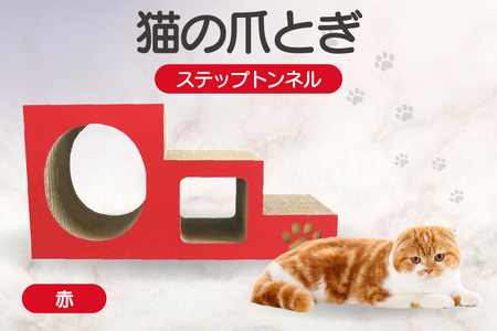 【赤】猫の爪とぎ　ステップトンネル 猫 ねこ ネコ キャット cat 爪とぎ ダンボール 段ボール トンネル 写真映え 丈夫 日本製 国産 室内遊び おもちゃ ペット インテリア 愛猫 動物 猫用品 猫用玩具 グッズ 愛猫へプレゼント ペット用品 愛知県 常滑市