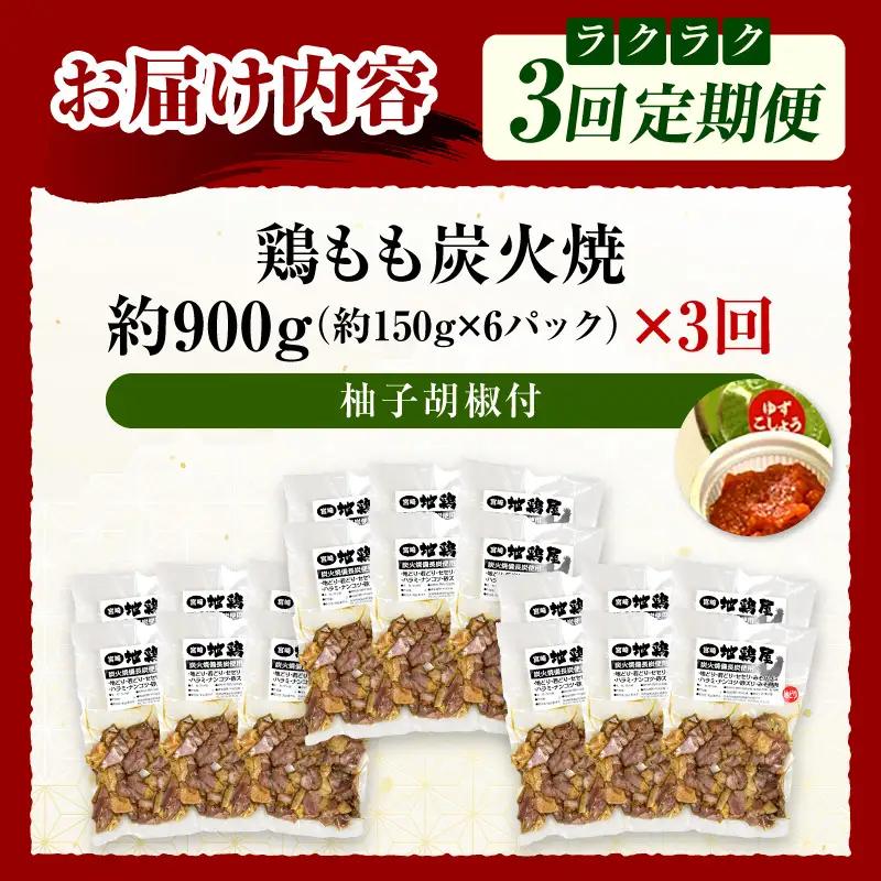 鶏もも炭火焼 約900g 3か月定期便_kn023-t006