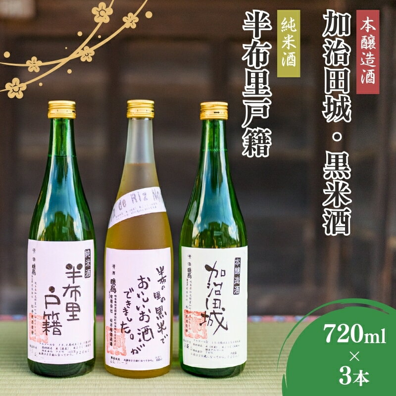 【ふるさと納税】純米酒「半布里戸籍」・本醸造酒「加治田城」・「黒米酒」3本