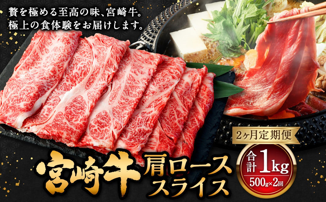 【2ヶ月定期便】＜宮崎牛肩ローススライス 500g（1パック：500g×2回）＞ お申込みの翌月下旬頃に第一回目発送（12月は中旬頃） 牛肉 お肉 肉 和牛 新生活応援 卒業祝い 就職祝い 入学 卒業 お花見 引越し
