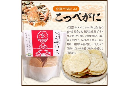 京丹後海鮮せんべい　希少な松葉蟹メスを贅沢に使用した煎餅、甘海老の姿焼き！　人気の 2種類×各5袋セット！ 　京丹後市近海の海産物から作られたプレミアム煎餅！　贈呈品にも◎　蟹　松葉蟹　甘海老　天然素
