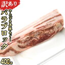 【ふるさと納税】【訳あり】あぐー豚肉バラブロック　400g 簡易包装シリーズ【黒豚あぐー】 訳アリ 豚 バラ 簡易包装 SDGS 串 豚汁 あぐー 名護市 銘柄豚肉 簡単料理 アレンジ おかず 食品 国産豚 うまみ 冷凍 真空パック やんばる 肉