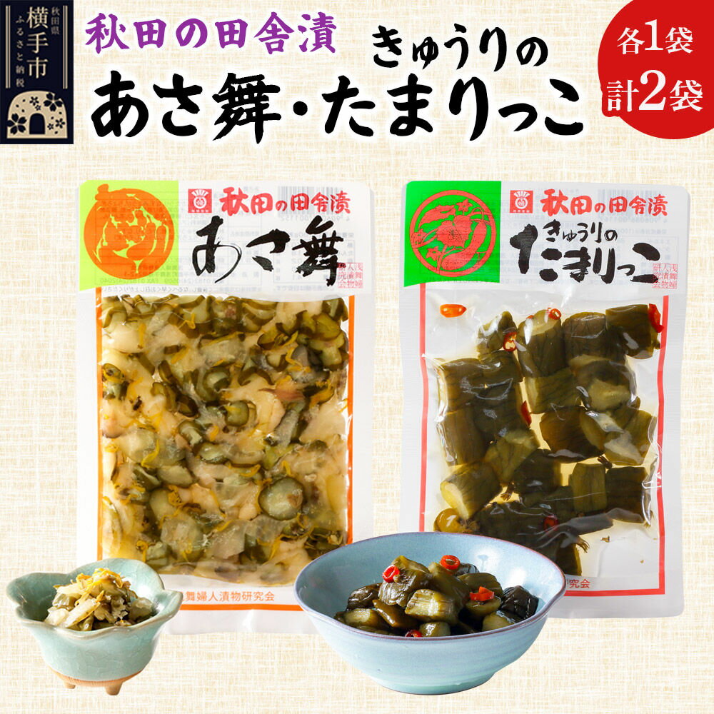 【ふるさと納税】秋田の田舎漬 あさ舞（酢漬）、きゅうりのたまりっこ（味噌たまり漬） 各120g×1袋 ゆうパケット お茶請け 肴 ご飯のお供 [お茶請け 肴 ご飯のお供 漬物 漬け物 おつまみ]