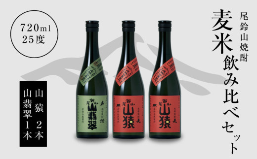 
                  焼酎尾鈴山(山猿2本・山翡翠1本)720ml_K08_0013_4
                