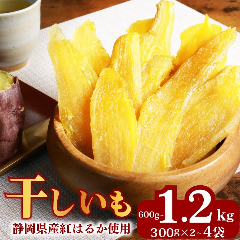 
            【2025年12月より発送】 干しいも 総 600g~1.2kg 300g × 2~4袋 べにはるか 切干し ほしいも 紅はるか スイーツ デザート 干し芋 手作り 自然食品 さつまいも 国産 おかし 和菓子 おやつ マルカ名波商店 静岡県 牧之原市
          