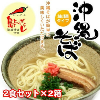 【ふるさと納税】沖縄そば(2食セット×2箱)【1509584】