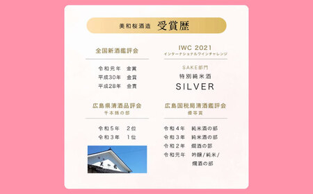 くらくらする初濃いの味　みわさくらじゅんまい 720ml×3本 日本酒 お酒 人気 地酒 酒 純米酒 広島 三次市/美和桜酒造[APBF009]