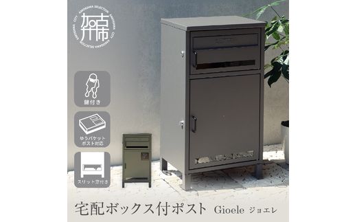 宅配ボックス付ポスト Gioele ジョエレ【エバーグリーン】《 宅配ボックス 宅配ボックス付ポスト ポスト 置き型ポスト コンパクトサイズ 鍵付き 》【168015N000_02】