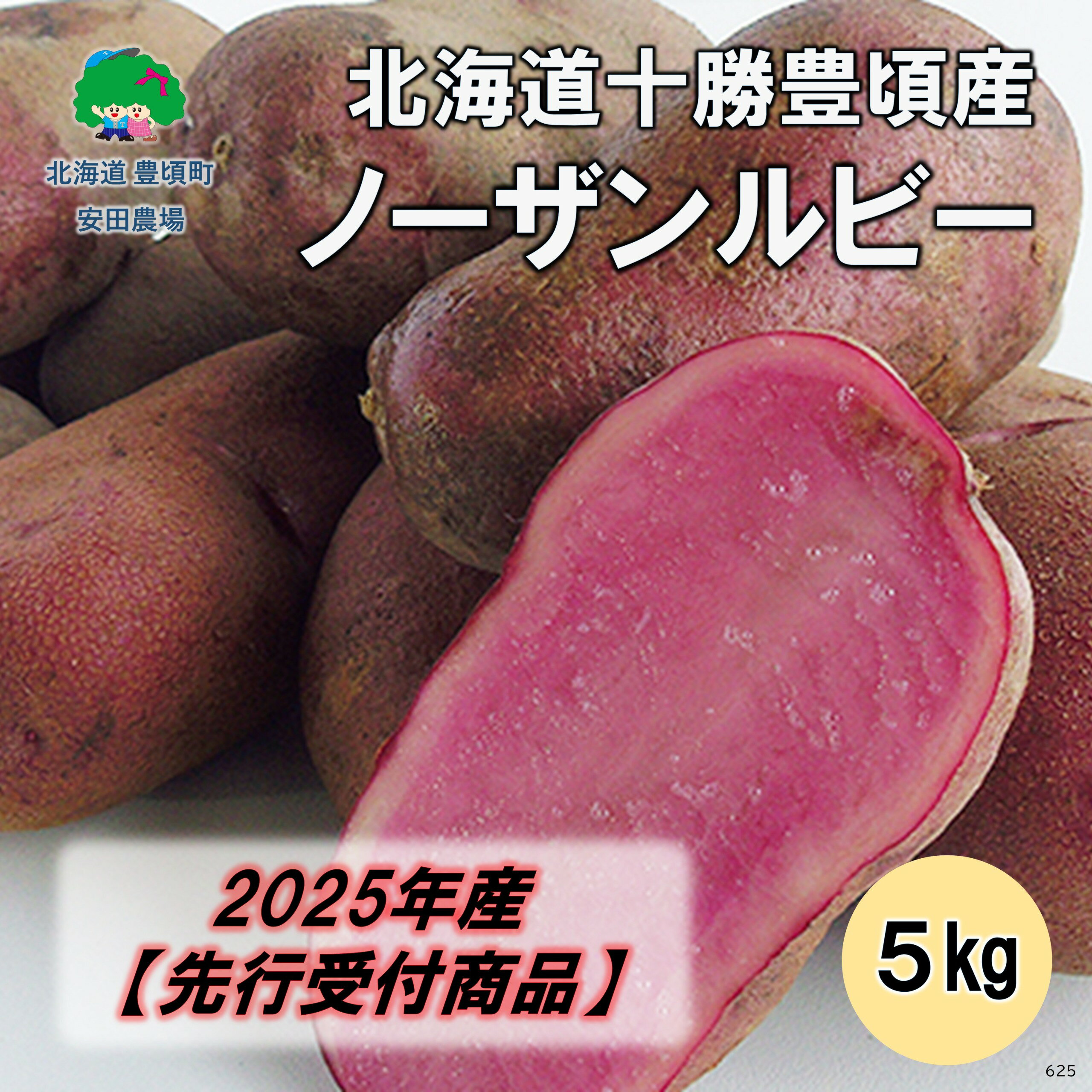 【ふるさと納税】【2025年産】（先行受付）北海道十勝豊頃産 ノーザンルビー 5kg［安田農場］" 北海道 十勝 豊頃町 " 先行予約 予約 特産 農家直送 数量限定 送料無料 じゃがいも いも 芋 甘い ホクホク ほくほく 野菜