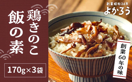 鶏きのこ飯の素 セット 170g×3袋 《豊前市》【有限会社よかろう】 鶏めしご飯の素 鶏飯 きのこ飯 とりめし [VBA011]