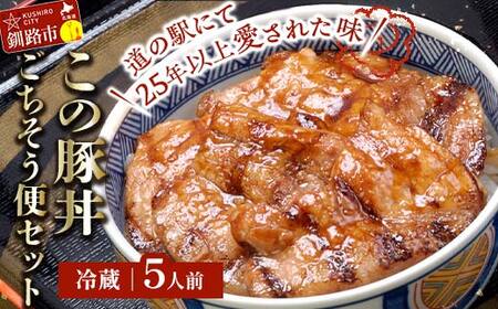 【期間限定！寄附額改定↓！】北海道名物 この豚丼 ごちそう便セット (豚肉) 5人前 ※冷蔵※ ぶた丼 豚丼 豚丼の具 阿寒ポーク ぶた肉 豚 ぶた 豚ロース ロース ロース肉 豚ロース肉 北海道 F4F-8202