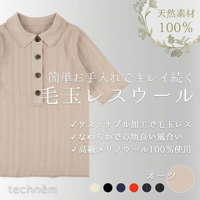 【ふるさと納税】『毛玉レス』ワイドリブ　ウールポロニット(オーツ)【1703923】