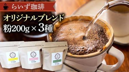 らいず珈琲 オリジナルブレンド ３種（各200g）【粉】 コーヒー 珈琲 粉 オリジナル ブレンド セット 飲み比べ  [CK005sa]