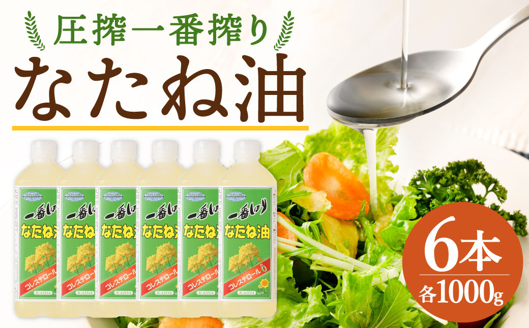 
圧搾一番搾り なたね油 1000g 計6本 食用油 油 調味料
